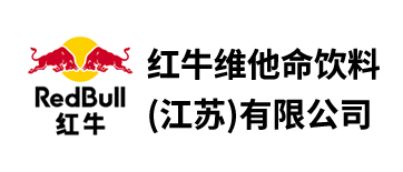 紅牛維他命飲料(江蘇)有限公司